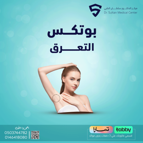 بوتكس التعرق