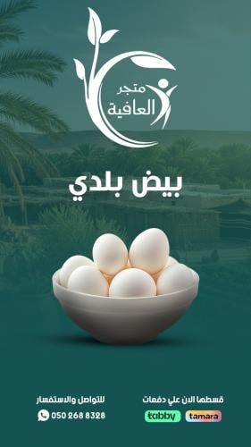 بيض بلدى - طبق