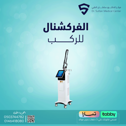 الفراكشنال للركب