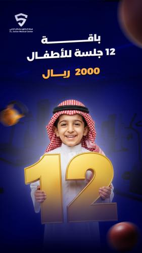 باقه 12 جلسه علاج طبيعي للاطفال