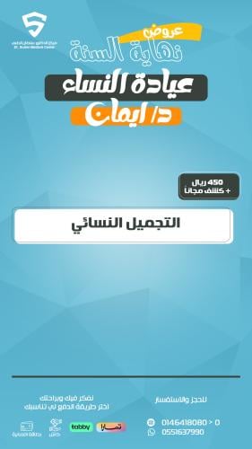 التجميل النسائي