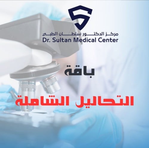 باقه التحاليل الشامله