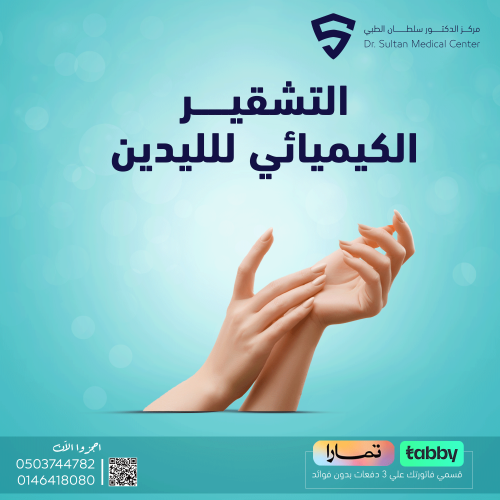 تقشير كيميائي لكف اليدين