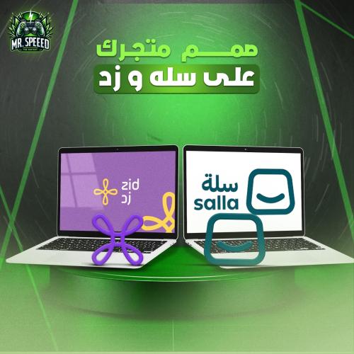صمم متجرك على سلة او زد