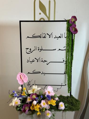 ستاند طاولة للعيد (ورد صناعي)