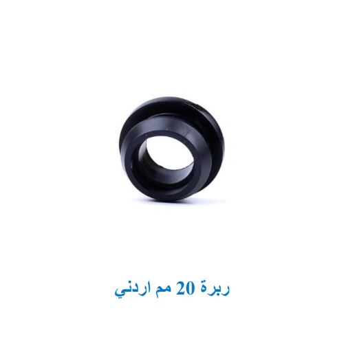 ربرة 20 مم اردني
