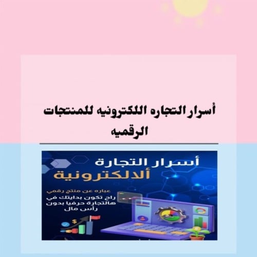 أسرار التجاره اللكترونيه للمنتجات الرقميه