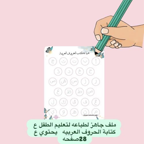 ملف جاهز لطباعه لتعليم الطفل ع كتابة الحروف يحتوي...