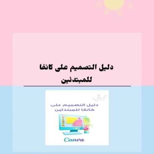 دليل التصميم على كنفا للمُبتدئين