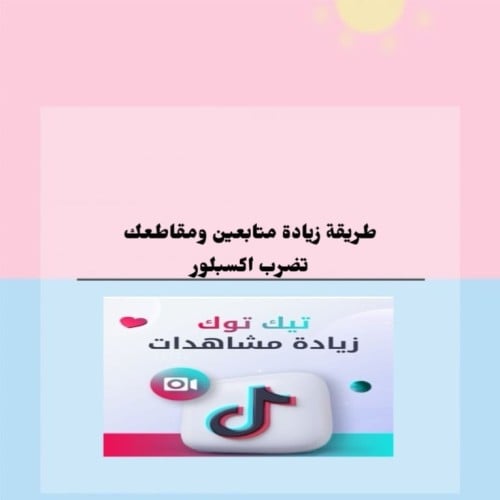 طريقة زيادة متابعين ومقاطعك تضرب اكسبلور