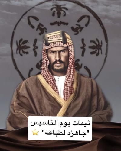 ثيمات يوم التاسيس "جاهزه لطباعه" ⭐️