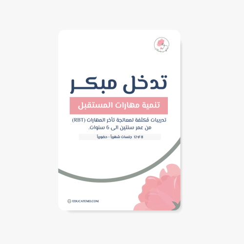 برنامج تطوير المهارات للأطفال