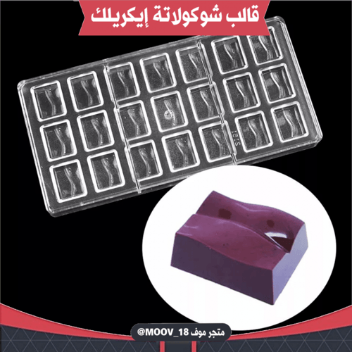 قالب شوكولاتة إيكريلك . الطول والعرض : 2.5*3سم ، ا...