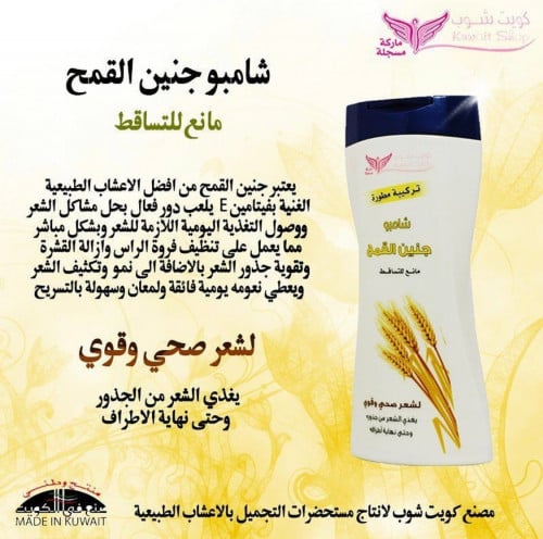 شامبو جنين القمح لتساقط الشعر