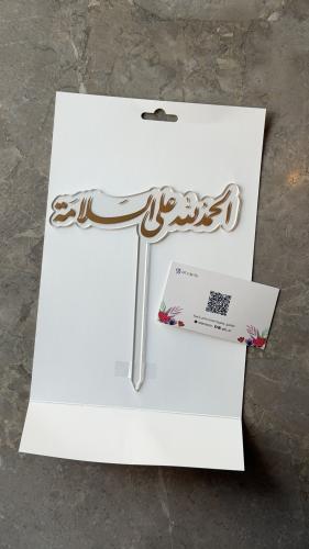تغريسة " الحمدلله على السلامة "