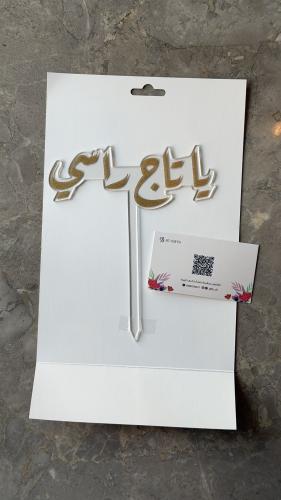 تغريسة “يا تاج راسي”