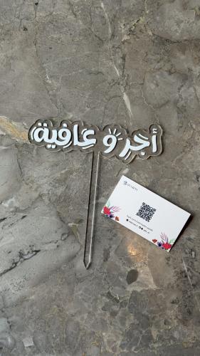 تغريسة “أجر وعافية”