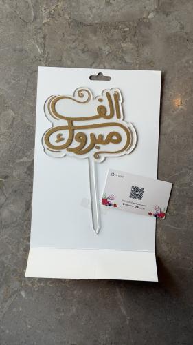 تغريسة “ألف مبروك” (الذهبي)