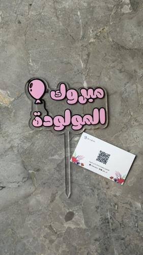 تغريسة “مبروك المولودة” (وردي)