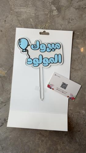 تغريسة “مبروك المولود” (أزرق)