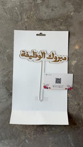 تغريسة “مبروك الوظيفة"