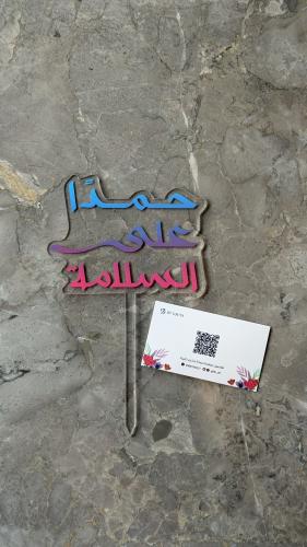 تغريسة “الحمدلله على السلامة"