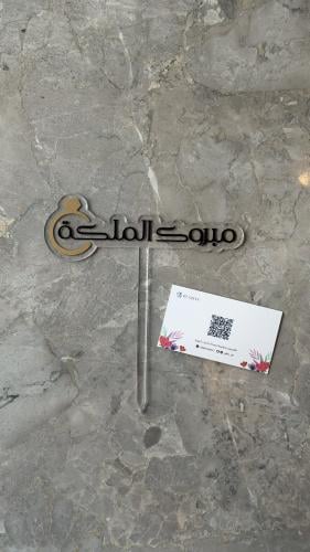 تغريسة “مبروك الملكة”