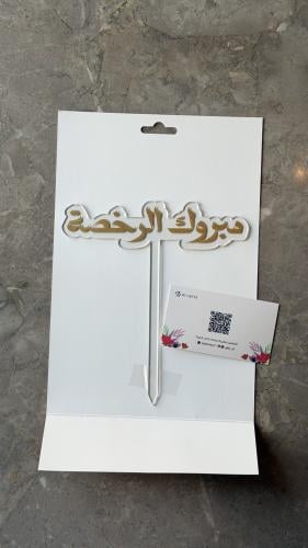 تغريسة " مبروك الرخصة "