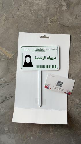 تغريسة " مبروك الرخصة "