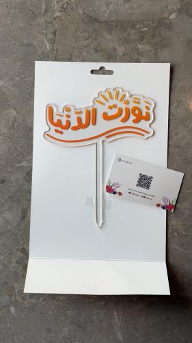 تغريسة “نورت الدنيا”