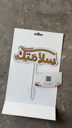 تغريسة " سلامتك "