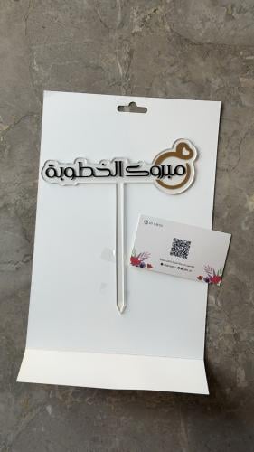 تغريسة “مبروك الخطوبة "