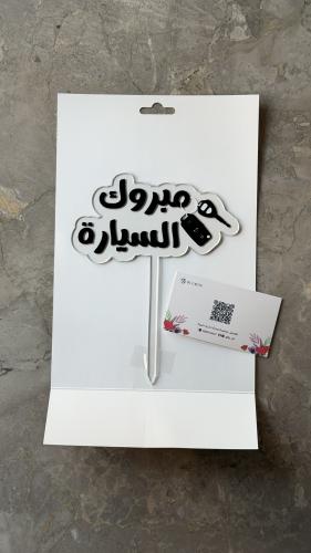 تغريسة “مبروك السيارة"
