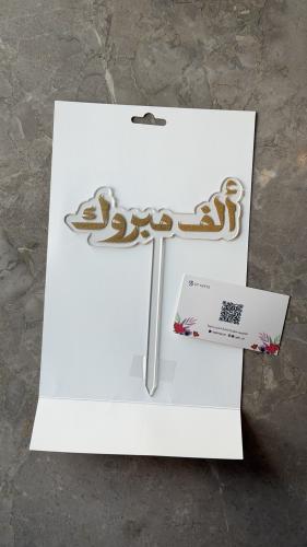 تغريسة “ألف مبروك”