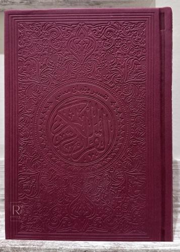 المصحف الملون / عنابي