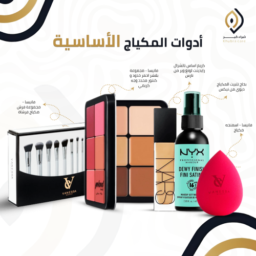 ادوات المكياج الاساسية