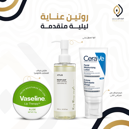 روتين عناية ليلية متقدمة