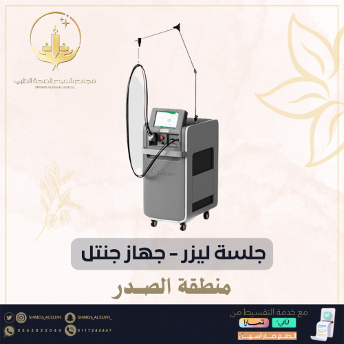 جلسة ليزر بجهاز جنتل - منطقة الصدر