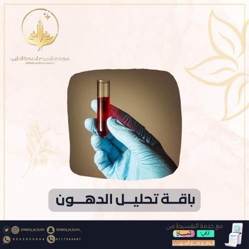 باقة تحليل الدهون