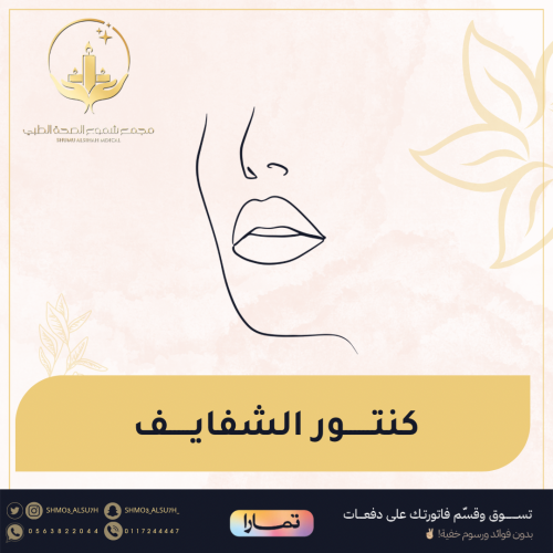 كنتور الشفايف