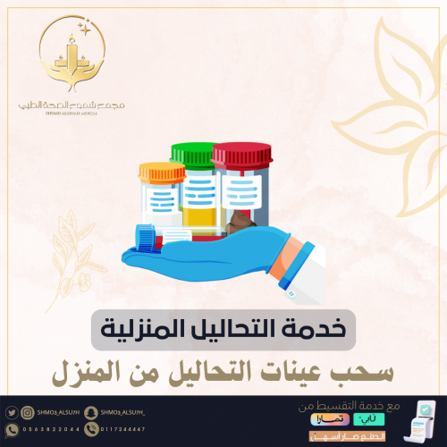 خدمة سحب عينات التحاليل من المنزل