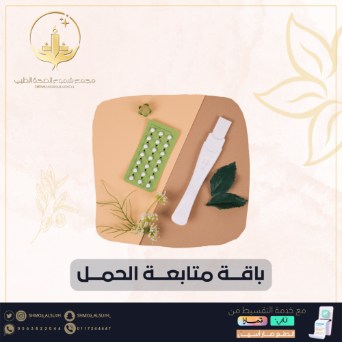 باقة متابعة الحمل