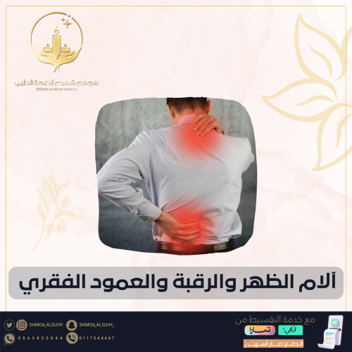 آلام أسفل الظهر والرقبة
