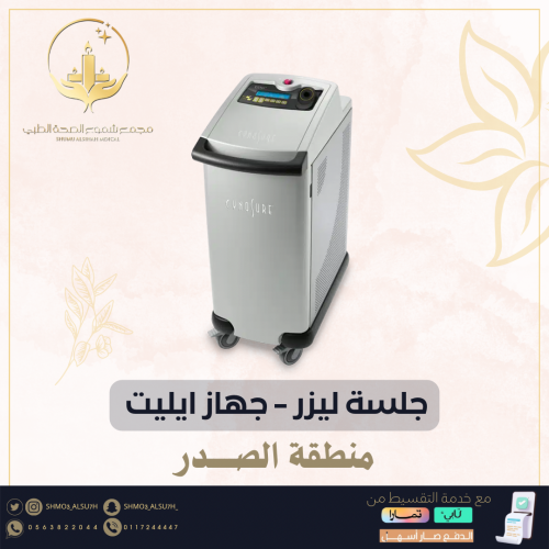 جلسة ليزر بجهاز ايليت - منطقة الصدر