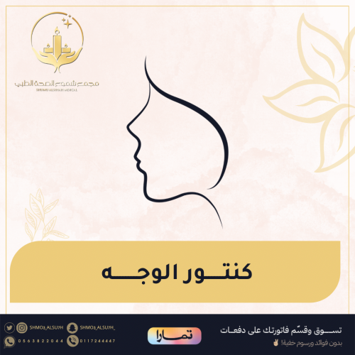 كنتور الوجه