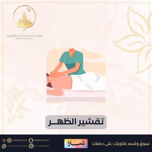 جلسة تقشير - الظهر