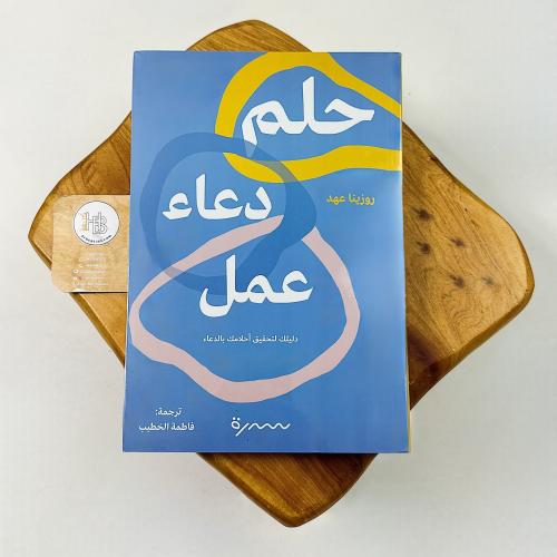 حلم دعاء عمل