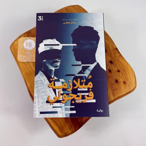 متلازمة فريجولي