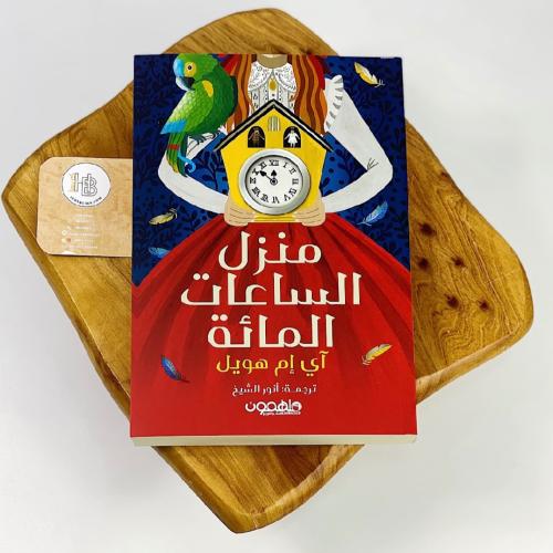 منزل الساعات المائة - سلسلة آي إم هويل