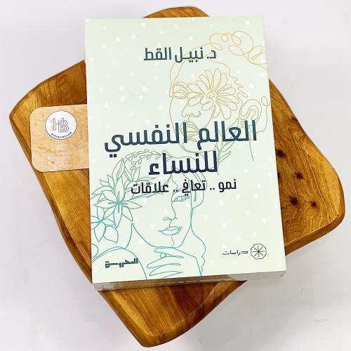 العالم النفسي للنساء